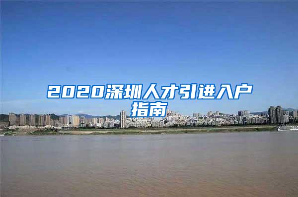 2020深圳人才引進(jìn)入戶(hù)指南