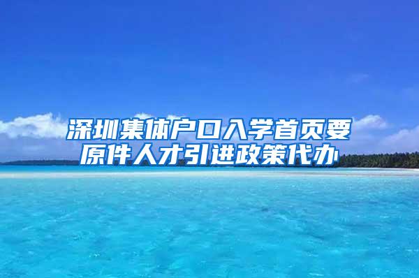 深圳集體戶口入學(xué)首頁要原件人才引進(jìn)政策代辦