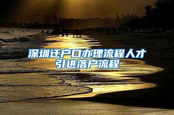 深圳遷戶口辦理流程人才引進(jìn)落戶流程