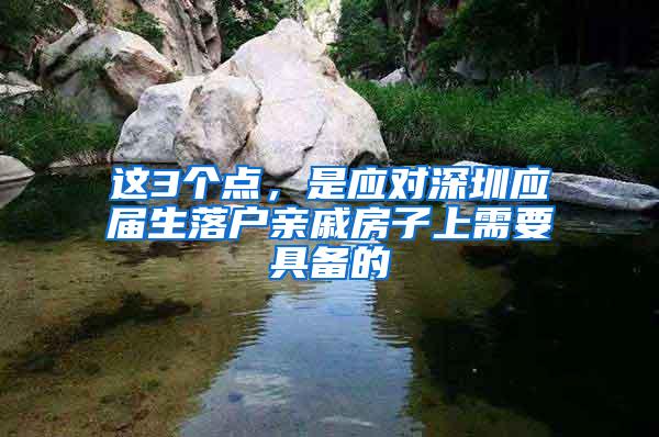 這3個點，是應對深圳應屆生落戶親戚房子上需要具備的