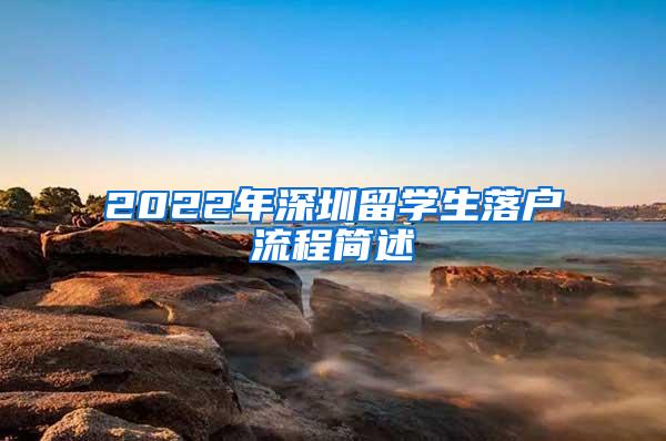 2022年深圳留學(xué)生落戶流程簡(jiǎn)述