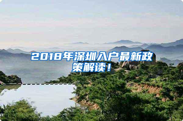 2018年深圳入戶最新政策解讀！