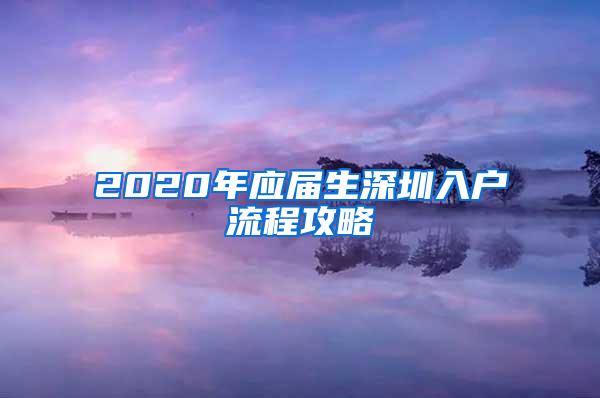 2020年應(yīng)屆生深圳入戶流程攻略