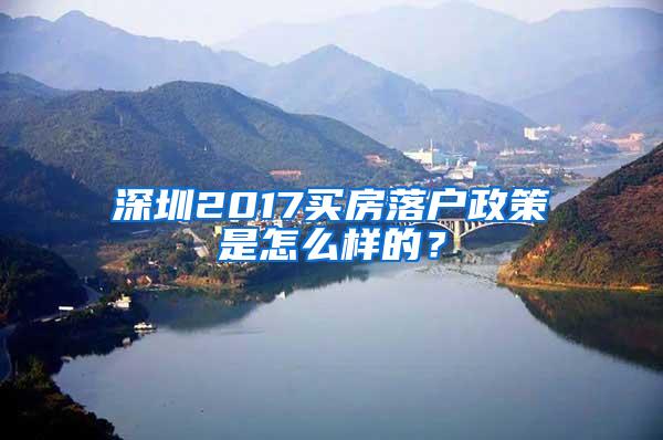 深圳2017買房落戶政策是怎么樣的？