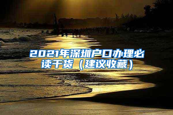 2021年深圳戶口辦理必讀干貨（建議收藏）