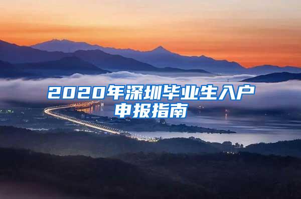 2020年深圳畢業(yè)生入戶申報(bào)指南