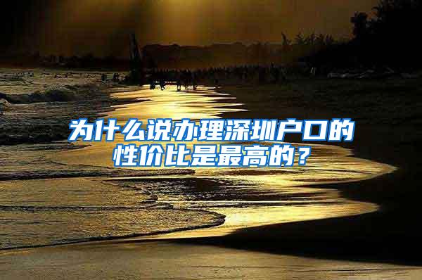 為什么說辦理深圳戶口的性價比是最高的？