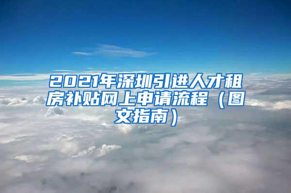 2021年深圳引進(jìn)人才租房補(bǔ)貼網(wǎng)上申請流程（圖文指南）