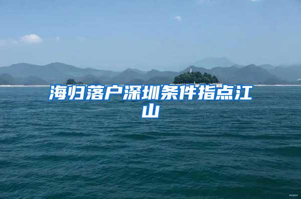 海歸落戶深圳條件指點江山