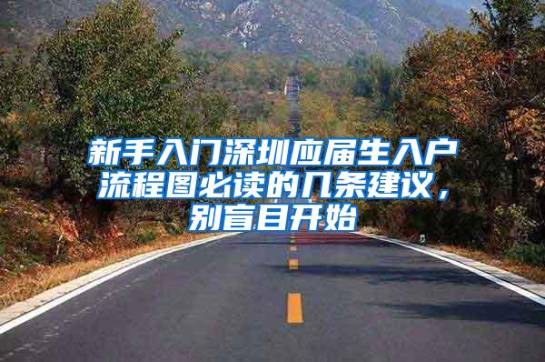 新手入門深圳應(yīng)屆生入戶流程圖必讀的幾條建議，別盲目開始