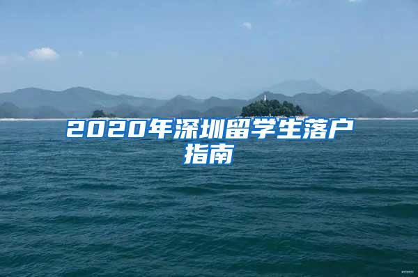 2020年深圳留學生落戶指南