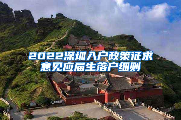 2022深圳入戶政策征求意見應(yīng)屆生落戶細(xì)則