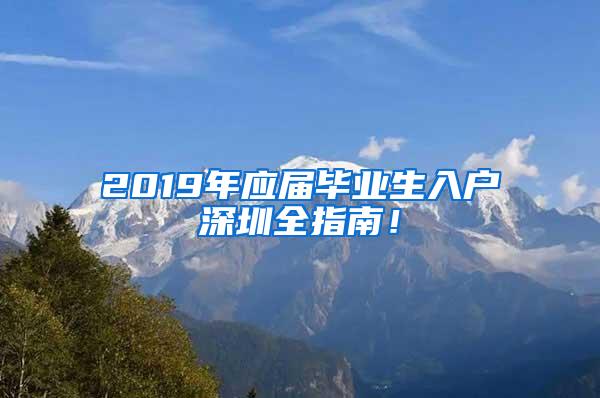 2019年應(yīng)屆畢業(yè)生入戶深圳全指南！