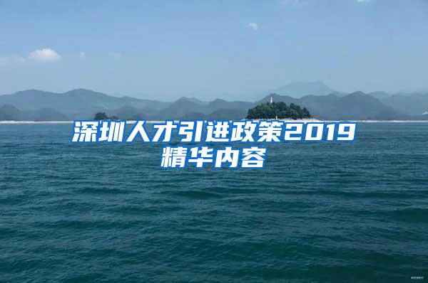 深圳人才引進(jìn)政策2019精華內(nèi)容