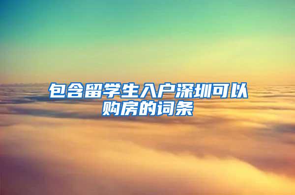 包含留學(xué)生入戶深圳可以購房的詞條