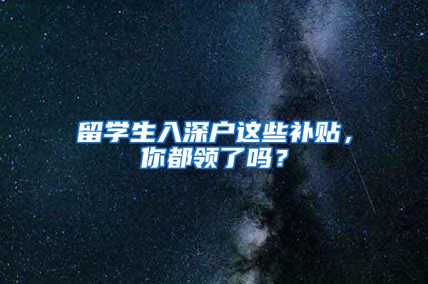 留學生入深戶這些補貼，你都領了嗎？