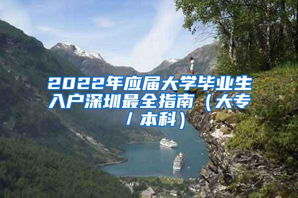 2022年應(yīng)屆大學(xué)畢業(yè)生入戶深圳最全指南（大專／本科）