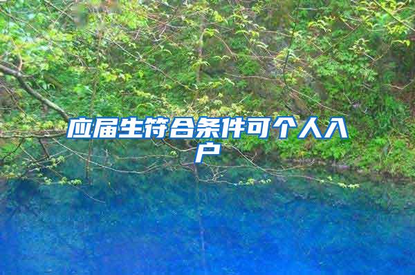 應(yīng)屆生符合條件可個(gè)人入戶