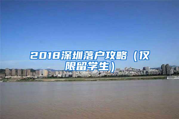 2018深圳落戶(hù)攻略（僅限留學(xué)生）