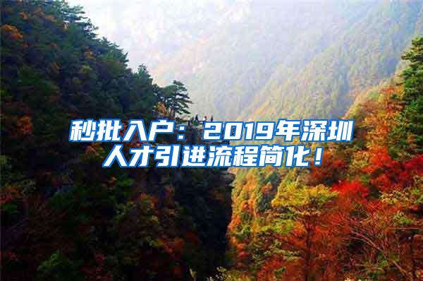 秒批入戶：2019年深圳人才引進流程簡化！