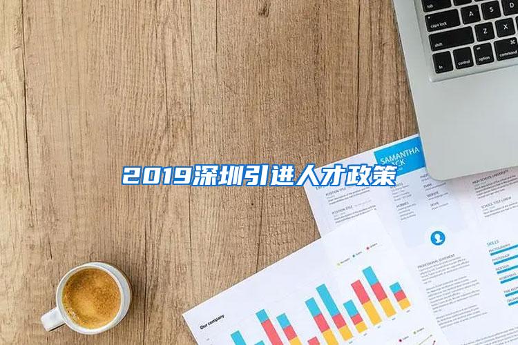 2019深圳引進人才政策