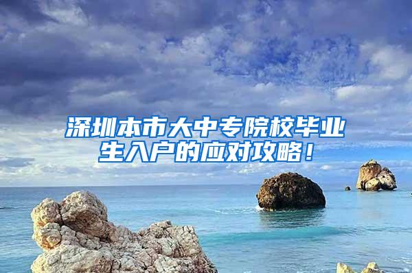 深圳本市大中專院校畢業(yè)生入戶的應對攻略！