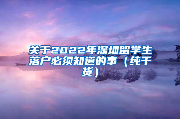 關(guān)于2022年深圳留學(xué)生落戶必須知道的事（純干貨）