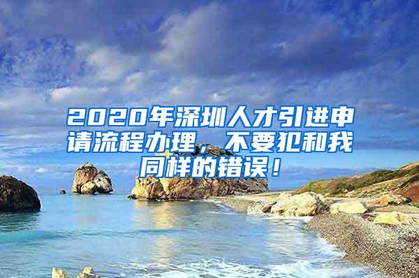 2020年深圳人才引進申請流程辦理，不要犯和我同樣的錯誤！