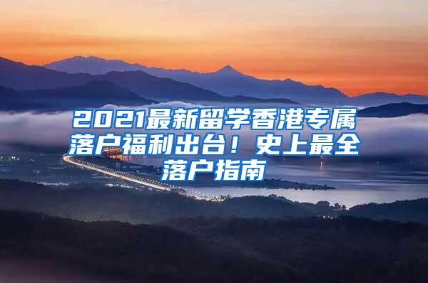 2021最新留學(xué)香港專屬落戶福利出臺(tái)！史上最全落戶指南