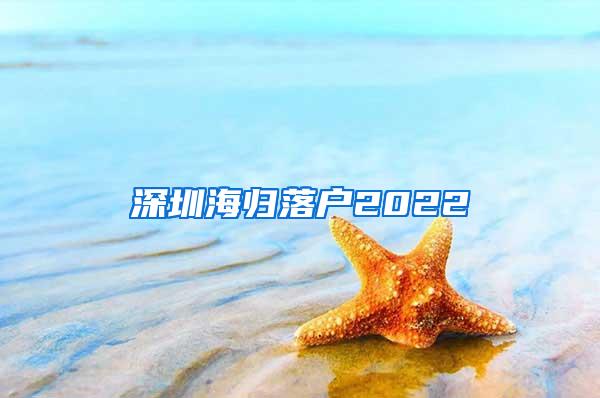 深圳海歸落戶2022