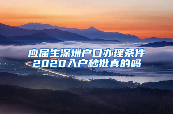 應(yīng)屆生深圳戶口辦理?xiàng)l件2020入戶秒批真的嗎