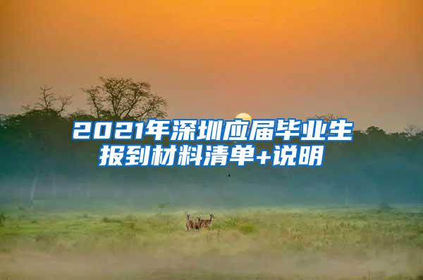 2021年深圳應(yīng)屆畢業(yè)生報到材料清單+說明