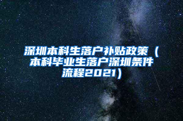 深圳本科生落戶補(bǔ)貼政策（本科畢業(yè)生落戶深圳條件流程2021）