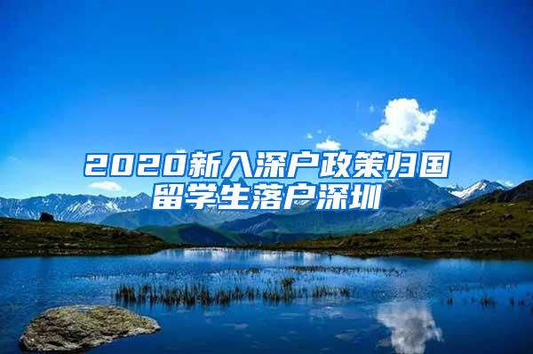 2020新入深戶政策歸國留學生落戶深圳