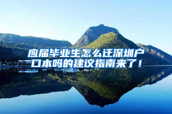 應(yīng)屆畢業(yè)生怎么遷深圳戶口本嗎的建議指南來了！