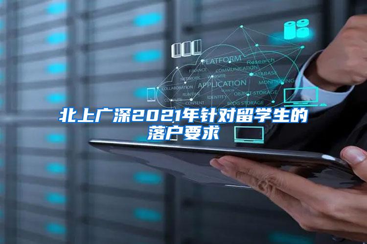 北上廣深2021年針對留學生的落戶要求