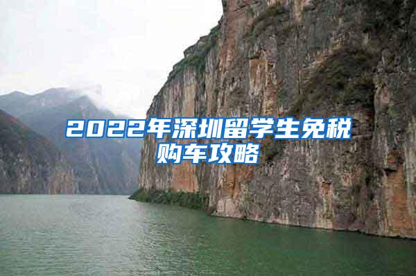 2022年深圳留學(xué)生免稅購車攻略