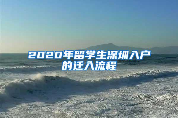 2020年留學(xué)生深圳入戶的遷入流程