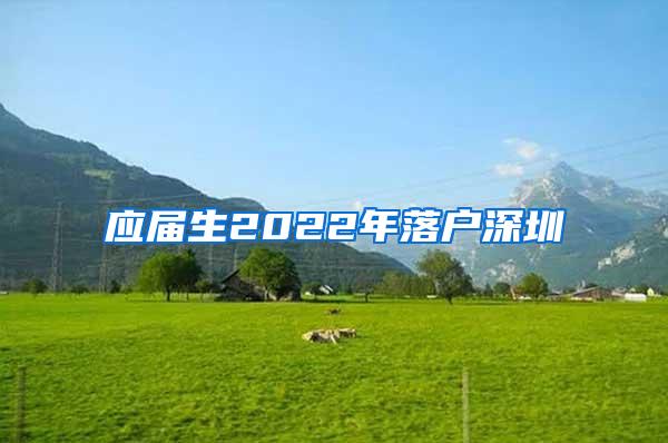 應(yīng)屆生2022年落戶深圳