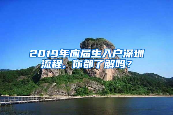 2019年應屆生入戶深圳流程, 你都了解嗎？