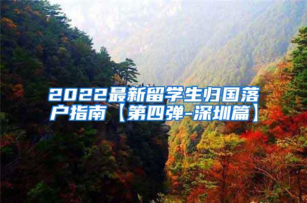 2022最新留學(xué)生歸國落戶指南【第四彈-深圳篇】