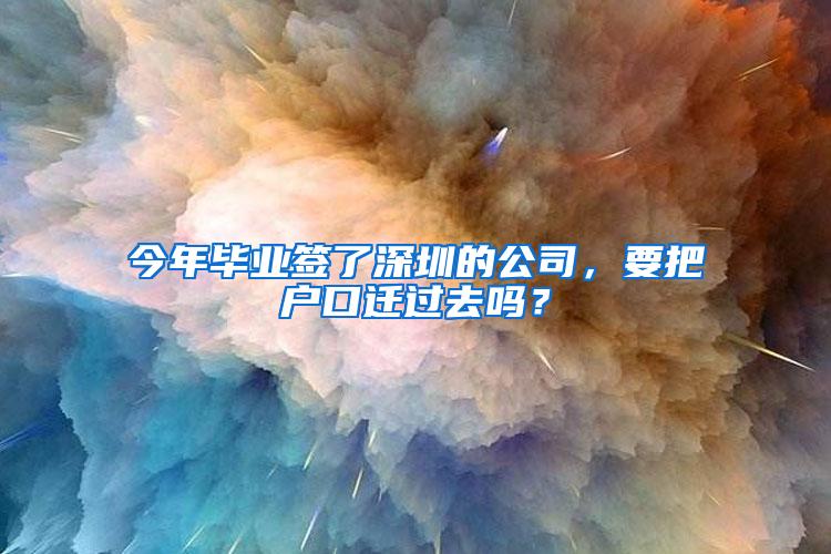 今年畢業(yè)簽了深圳的公司，要把戶口遷過去嗎？