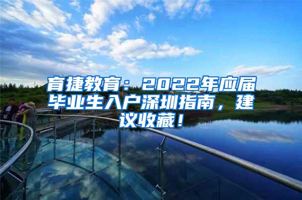 育捷教育：2022年應(yīng)屆畢業(yè)生入戶深圳指南，建議收藏！