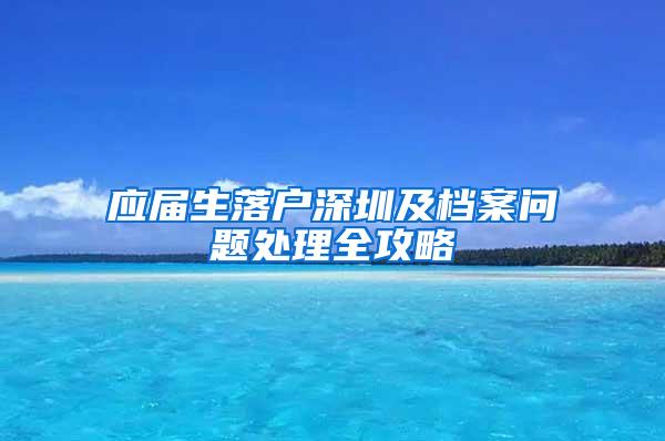 應屆生落戶深圳及檔案問題處理全攻略