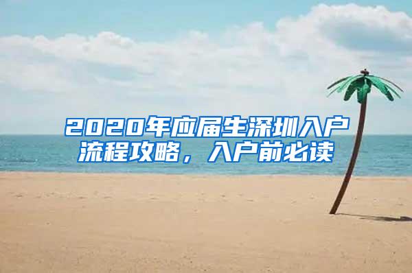 2020年應(yīng)屆生深圳入戶流程攻略，入戶前必讀