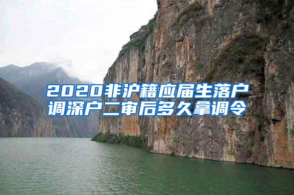 2020非滬籍應(yīng)屆生落戶調(diào)深戶二審后多久拿調(diào)令