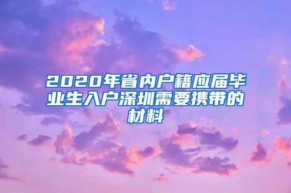 2020年省內(nèi)戶籍應(yīng)屆畢業(yè)生入戶深圳需要攜帶的材料