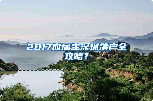 2017應(yīng)屆生深圳落戶全攻略？