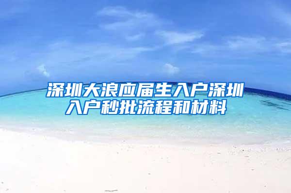 深圳大浪應屆生入戶深圳入戶秒批流程和材料