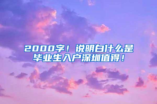 2000字！說明白什么是畢業(yè)生入戶深圳值得！